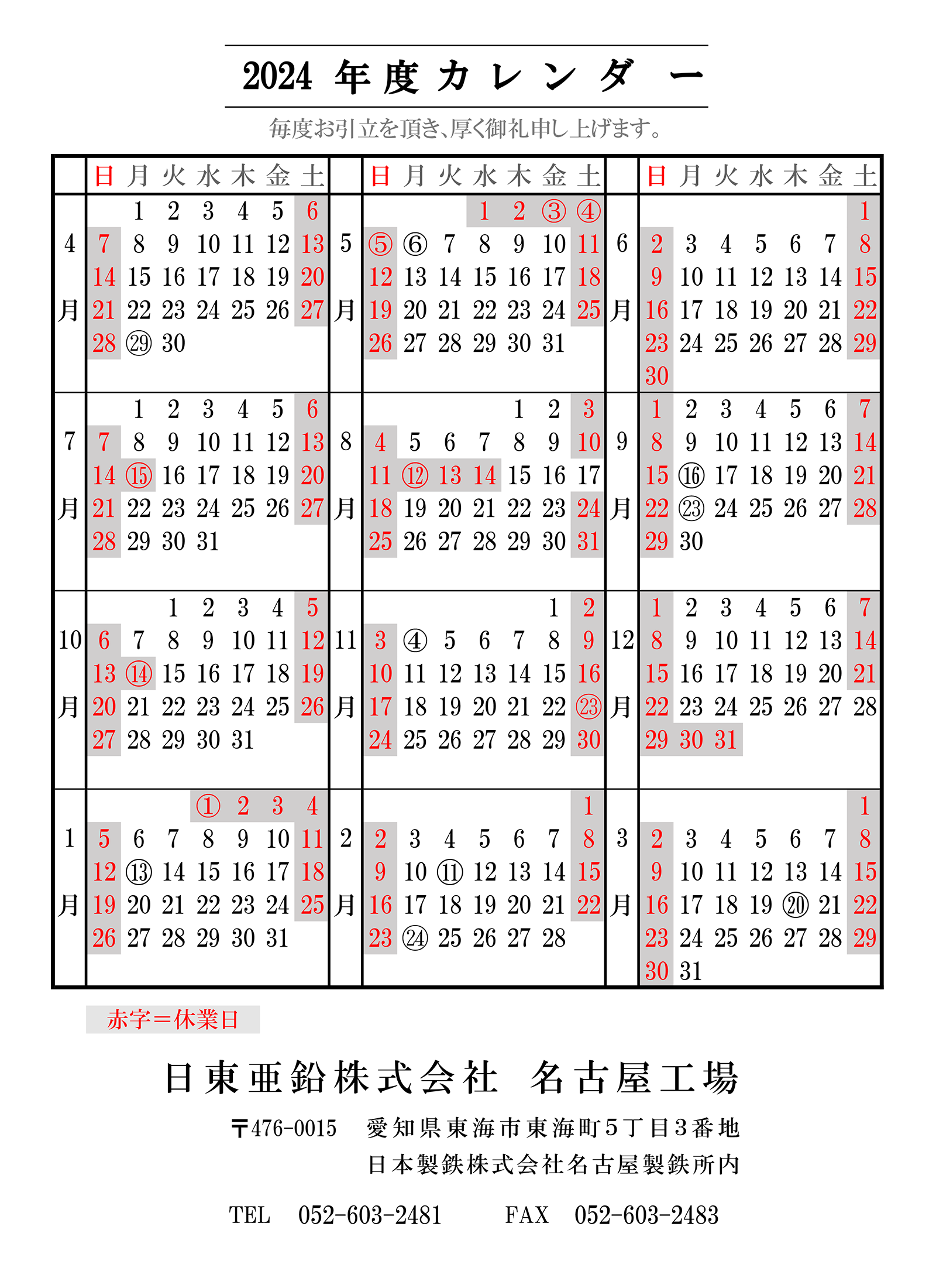 2024年度 名古屋工場カレンダー