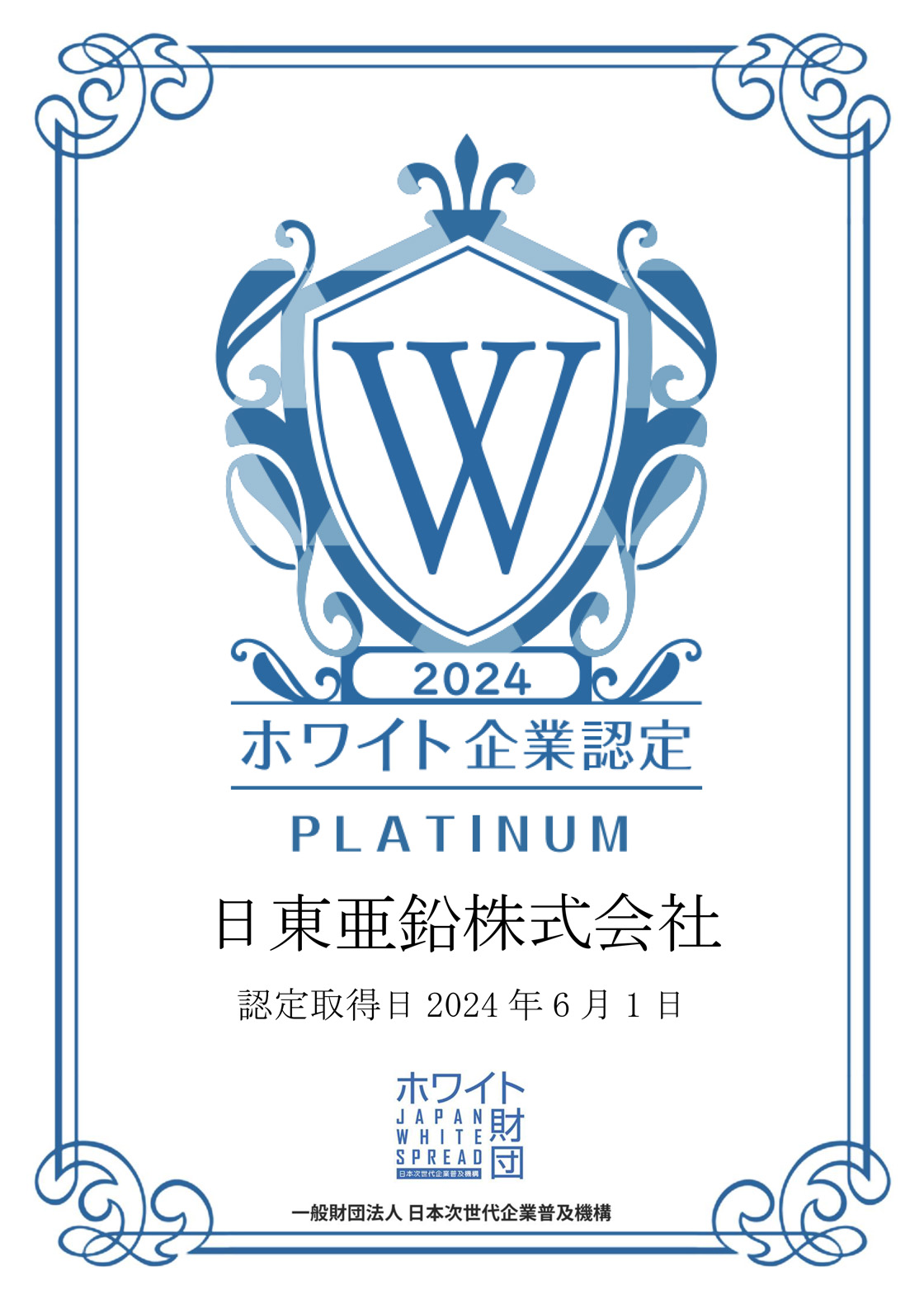 ホワイト企業認定プラチナ