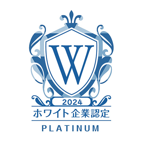 ホワイト企業認定プラチナ2024