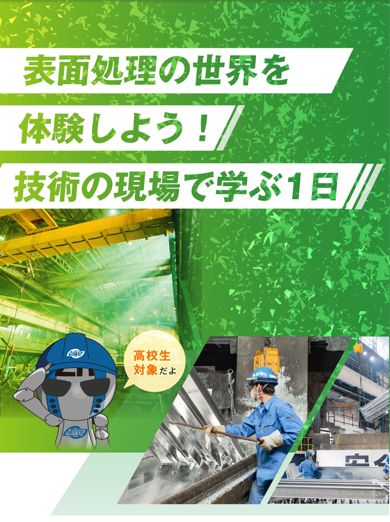 表面処理の世界を体験しよう！技術の現場で学ぶ1日